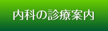 内科の診療案内