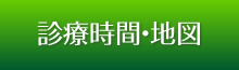 診療時間・地図